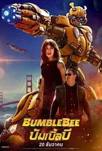 Bumblebee (2018) บัมเบิ้ลบี