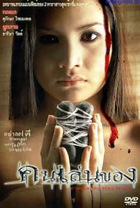 คนเล่นของ (2004)