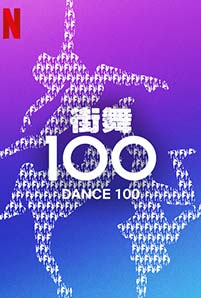 Dance 100 (2023)