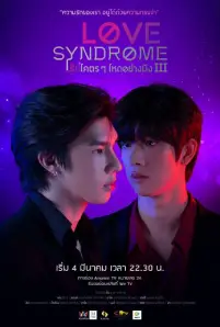 ดูซีรีส์ออนไลน์ Love Syndrome 3 (2023)