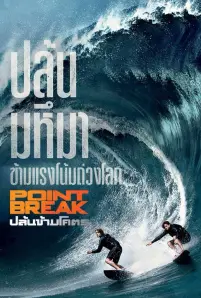 Point Break (2015)