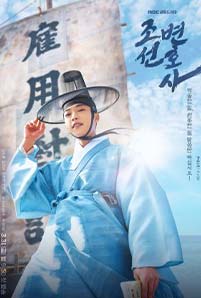 Joseon Attorney A Morality (2023)