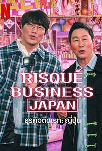 Risque Business Japan (2023)