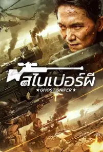 Ghost Sniper (2023)