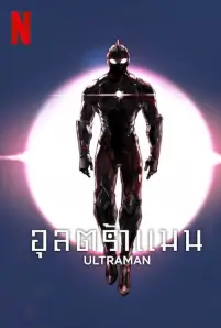 Ultraman Season 3 (2023)