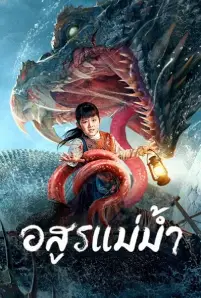 Beast in River (2023)