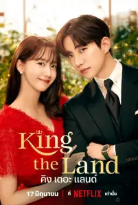 King the Land (2023)