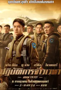 Born to Fly (2023) ปฏิบัติการจ้าวเวหา