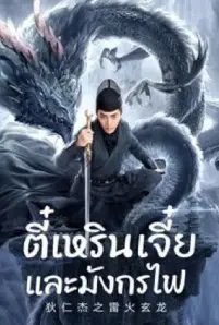 Detective Dee And The Dragon Of Fire (2023) ตี๋เหรินเจี๋ยและมังกรไฟ