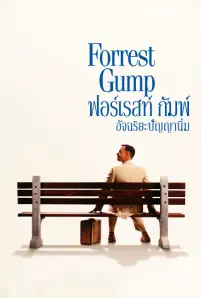 Forrest Gump อัจฉริยะปัญญานิ่ม (1994)