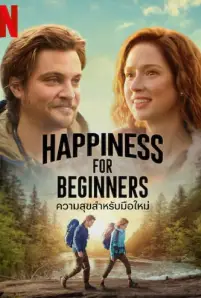 Happiness for Beginners (2023) ความสุขสำหรับมือใหม่