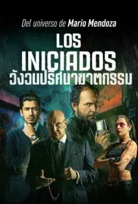 Los Iniciados (2023) วังวนปริศนาฆาตกรรม