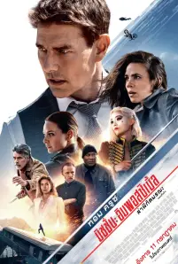 Mission Impossible 7 Dead Reckoning Part One (2023) มิชชั่น อิมพอสซิเบิ้ล ล่าพิกัดมรณะ ตอนที่หนึ่ง