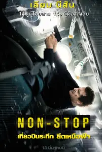 NON STOP (2014) เที่ยวบินระทึก ยึดเหนือฟ้า