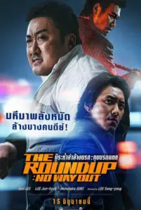 The Roundup No Way Out (2023) บู๊ระห่ำล่าล้างนรก