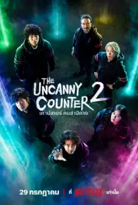 The Uncanny Counter 2 (2023)