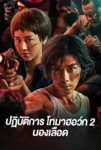 Tomahawk Action 2 Bloodthirsty (2023) ปฏิบัติการโทมาฮอว์ก 2 นองเลือด