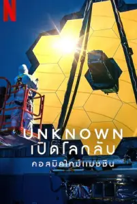 Unknown Cosmic Time Machine (2023) เปิดโลกลับ คอสมิคไทม์แมชชีน