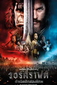 Warcraft The Beginning (2016) วอร์คราฟต์ กำเนิดศึกสองพิภพ