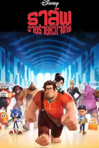 Wreck-It Ralph (2012) ราล์ฟ วายร้ายหัวใจฮีโร่