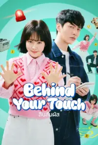 Behind Your Touch (2023)