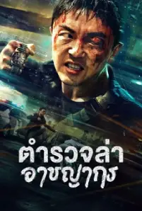 Fight Against Evil 2 (2023) ตำรวจล่าอาชญากร