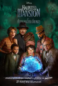 Haunted Mansion (2023) บ้านชวนเฮี้ยนผีชวนฮา