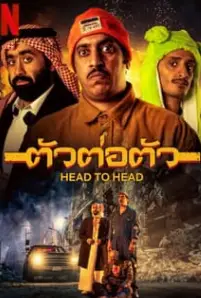 Head to Head (2023) ตัวต่อตัว