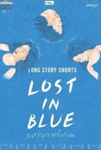 Long Story Shorts Lost in Blue (2016) ระหว่างเราครั้งก่อน