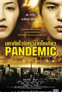 Pandemic (2009) มหาภัยไวรัส ระบาดโตเกียว