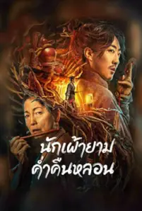 The Story Of The Night Watcher (2023) นักเฝ้ายามค่ำคืนหลอน