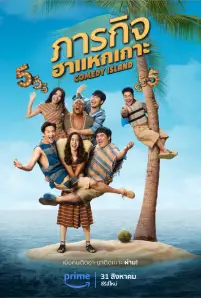 Comedy Island (2023)