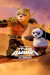 Kung Fu Panda: The Dragon Knight