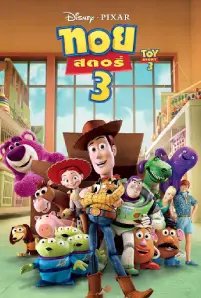 Toy Story 3 (2010)