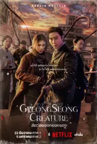 Gyeongseong Creature (2023)