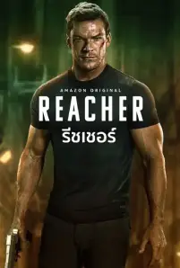 Reacher Season 2 (2023)