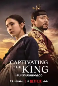 Captivating the King (2024)